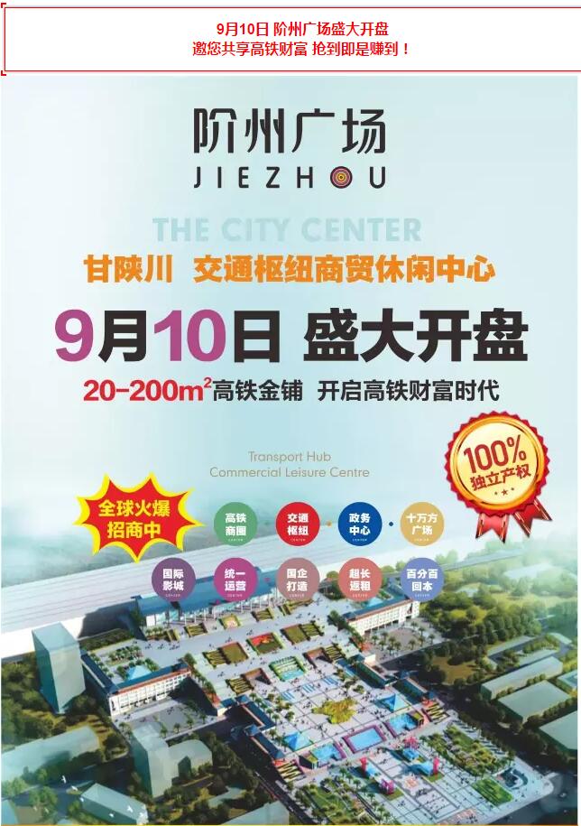 階州廣場(chǎng)9月10日耀世開(kāi)盤！