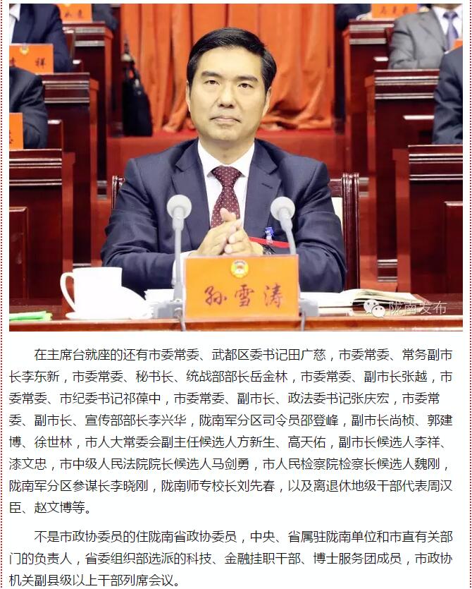 政協(xié)隴南市四屆一次會(huì)議，張昉當(dāng)選市政協(xié)主席
