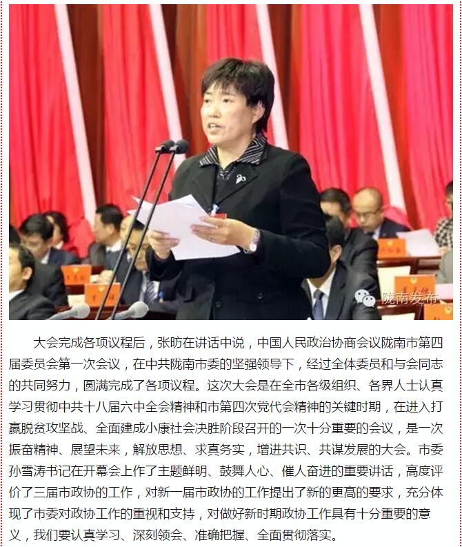 政協(xié)隴南市四屆一次會(huì)議，張昉當(dāng)選市政協(xié)主席