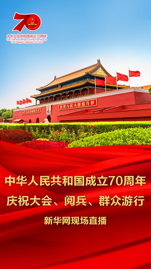 慶祝中華人民共和國(guó)成立70周年大會(huì)、閱兵式、群眾游行和聯(lián)歡活動(dòng)將隆重舉行? 廣播電視新聞網(wǎng)站現(xiàn)場(chǎng)直播