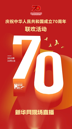 慶祝中華人民共和國(guó)成立70周年大會(huì)、閱兵式、群眾游行和聯(lián)歡活動(dòng)將隆重舉行? 廣播電視新聞網(wǎng)站現(xiàn)場(chǎng)直播